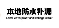 固镇防水补漏